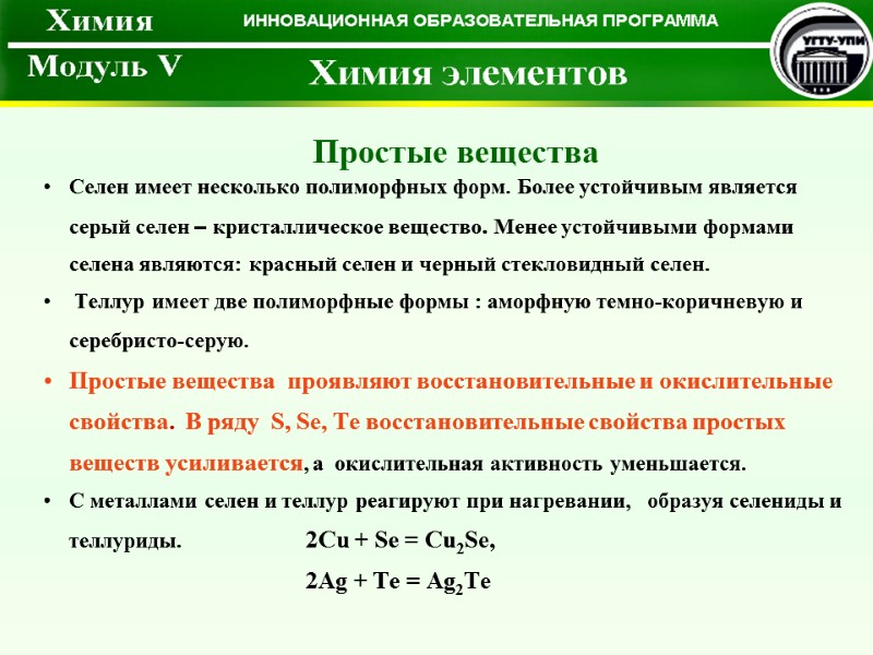 Селен имеет несколько полиморфных форм. Более устойчивым является серый селен – кристаллическое вещество. Менее